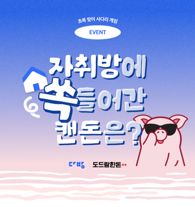 홍보물 (도드람 제공)