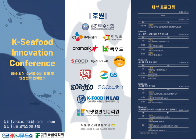 K-Seafood Innovation Conference (한국급식학회 제공)