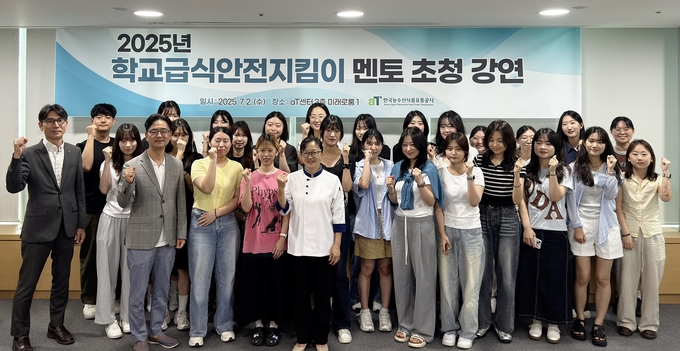 2025년 학교급식안전지킴이 멘토링 특강 (한국농수산식품유통공사 제공)