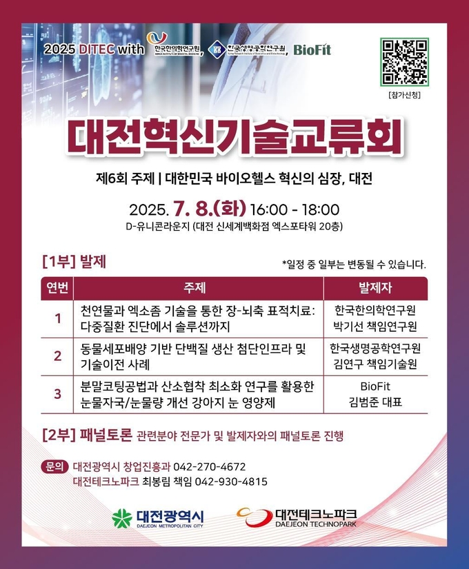 대전혁신기술교류회 (대전시)