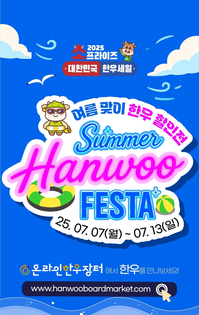 여름 맞이 온라인 한우장터 (한우자조금관리위원회 제공)