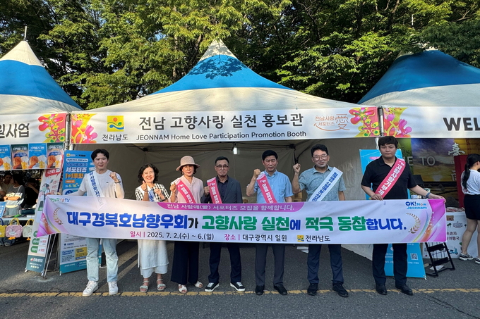 고향사랑 실천 캠페인 (전라남도)