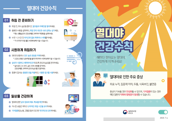 열대야 건강수칙 (질병관리청 제공)
