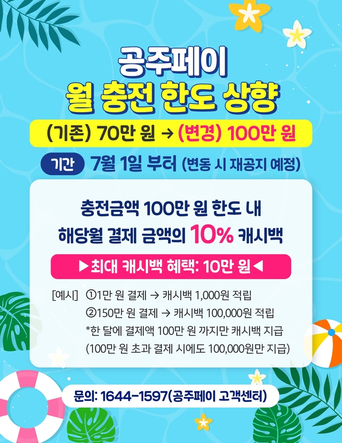 공주페이 월 충전한도 상향 (공주시)