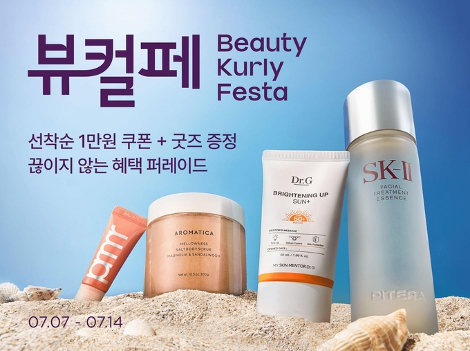 뷰티컬리페스타 (컬리 제공)