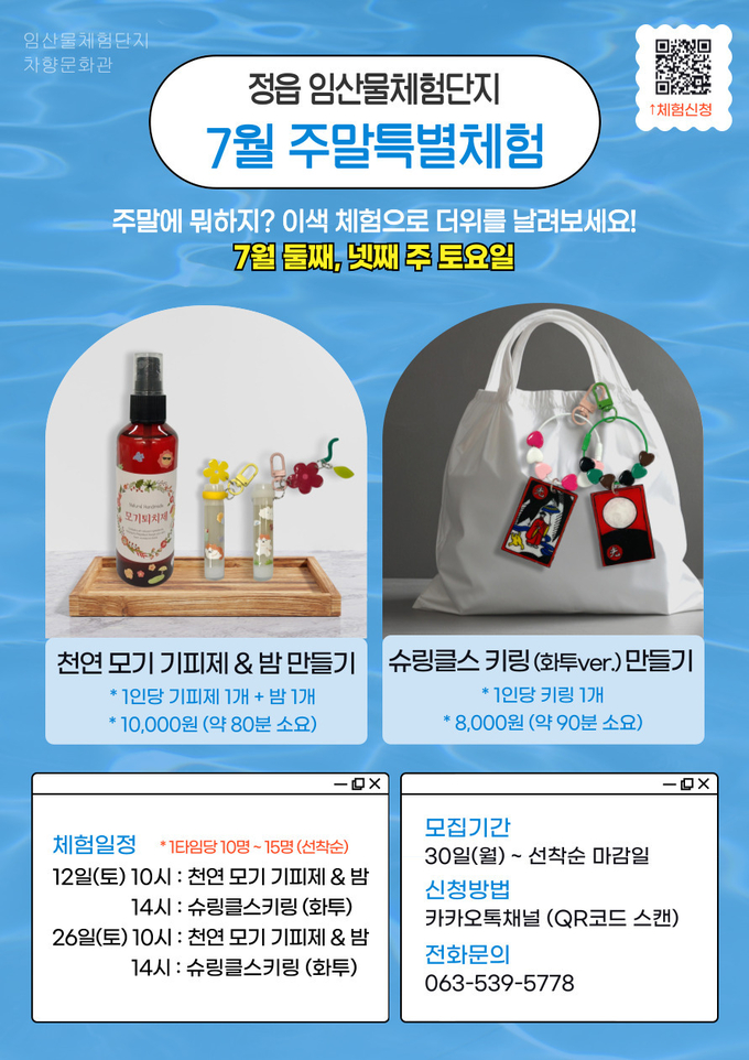 여름 맞이 특별 체험 프로그램 (정읍시)