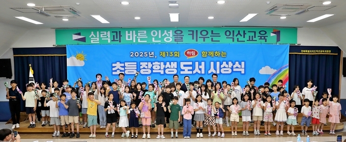 지난 4일 익산교육지원청 대강당에서 열린 '제13회 하림과 함께하는 초등장학생 도서 시상식'에서 주요 내빈과 수상 학생들이 기념촬영을 하고 있다. (사진=하림 제공)