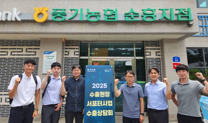농협경제지주 직원들이 지난 4일 경북 영주시 풍기농협을 방문해 25년 수출현장서포터 사업 수출상담을 진행하고 기념사진을 촬영하고 있다.