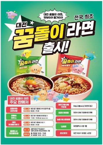 꿈돌이 라면 (대전시)