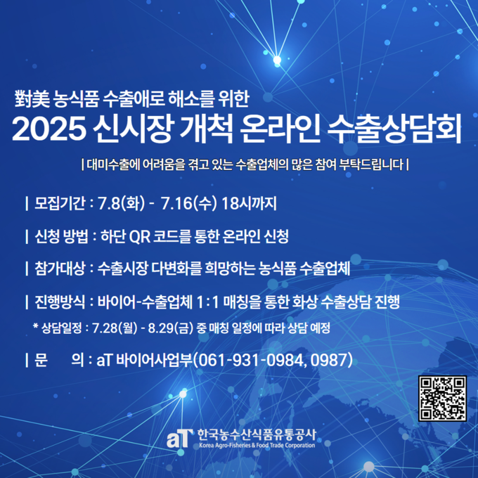 농식품 신시장 개척 온라인 수출상담회 (한국농수산식품유통공사 제공)