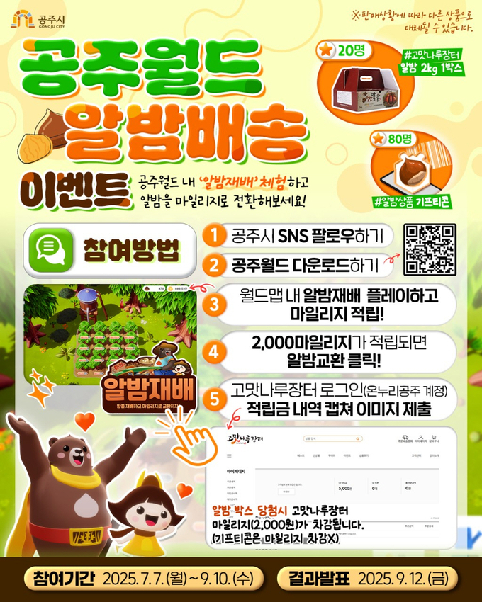 메타버스 공주월드 알밤배송 (공주시)