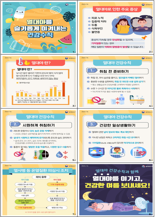 열대야 건강관리수칙 (질병관리청 제공)