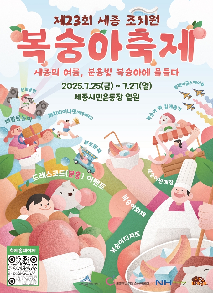 조치원복숭아축제 (세종특별자치시)
