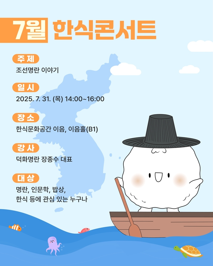 7월 한식콘서트 (한식진흥원 제공)