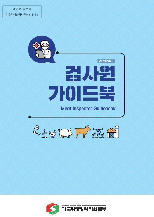 검사원 가이드북 (가축위생방역지원본부 제공)