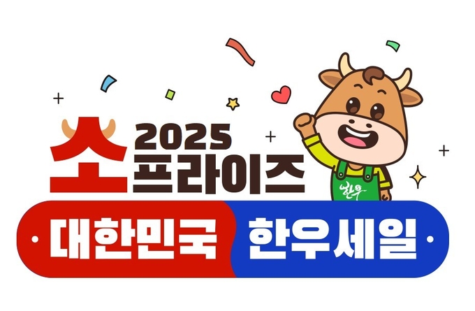 2025 소프라이즈 대한민국 한우세일 (한우자조금관리위원회 제공)