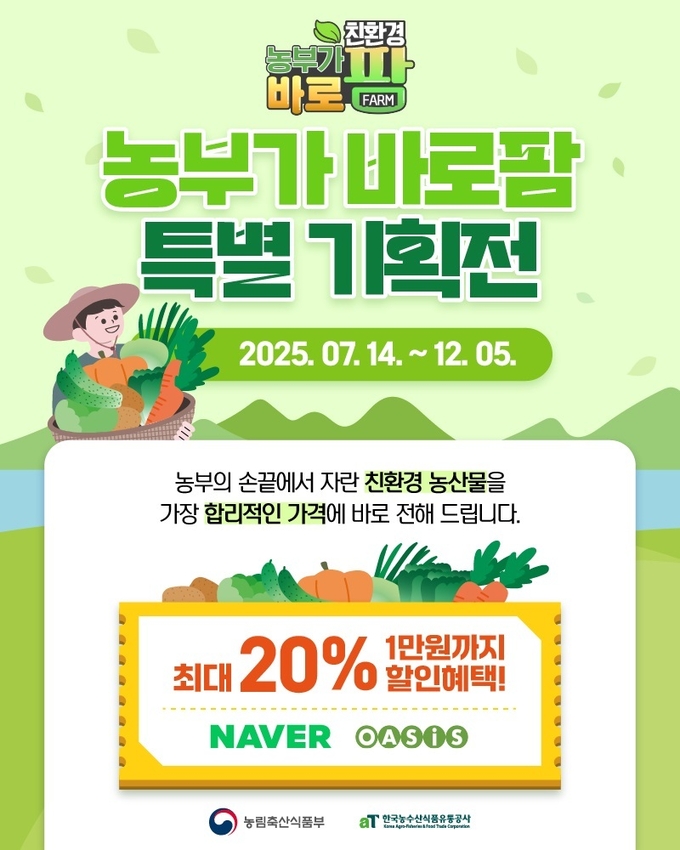 친환경 농부가바로팜 (한국농수산식품유통공사 제공)