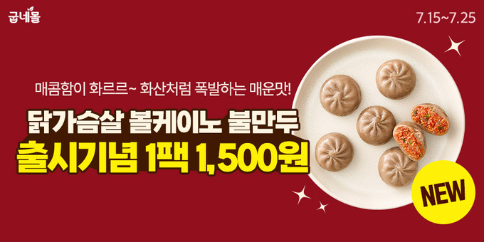 닭가슴살 볼케이노 불만두 (굽네몰 제공)