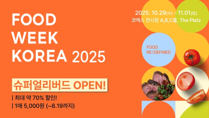 2025 푸드위크 코리아 슈퍼 얼리버드 티켓 (코엑스 제공)