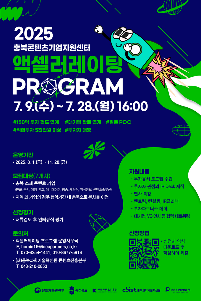 액셀러레이팅 프로그램 참여기업 모집 (충청북도)