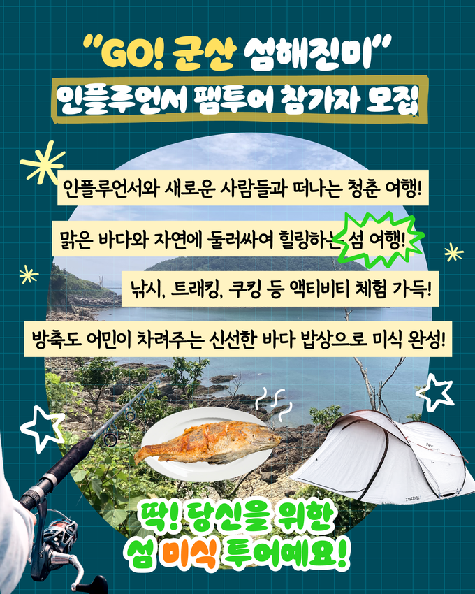 고군산 섬해진미 인플루언서 팸투어 (군산시)