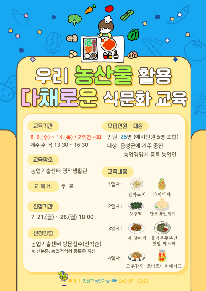 우리 농산물 활용 다채로운 식문화 교육 (음성군)