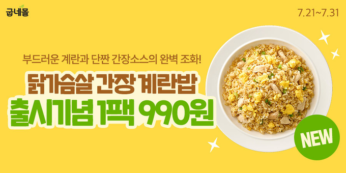 곤약잡곡 부드러운 닭가슴살 간장계란밥 (굽네몰 제공)