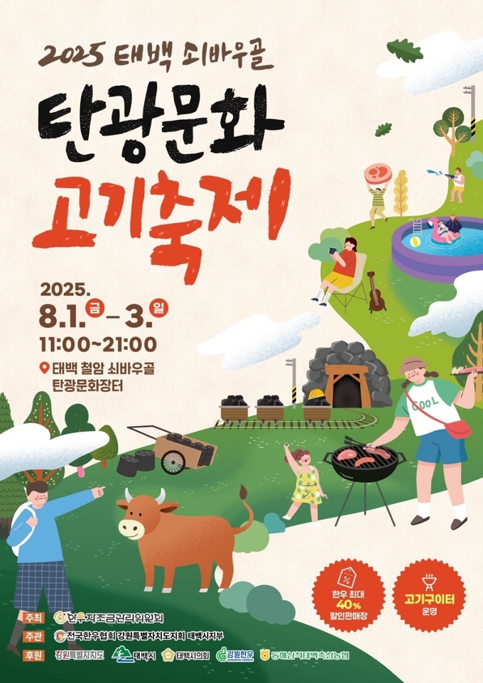태백 쇠바우골 탄광문화 고기축제 (태백시)