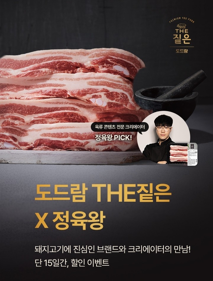 THE짙은X정육왕 할인 프로모션 (도드람 제공)