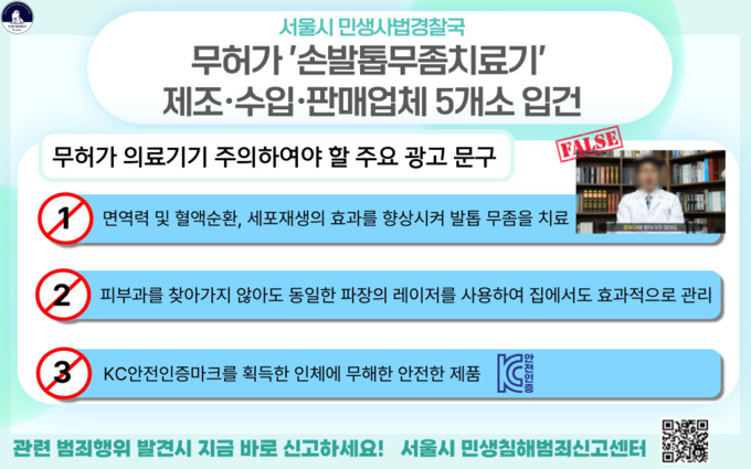 레이저 손발톱무좀치료기 적발 (서울시)