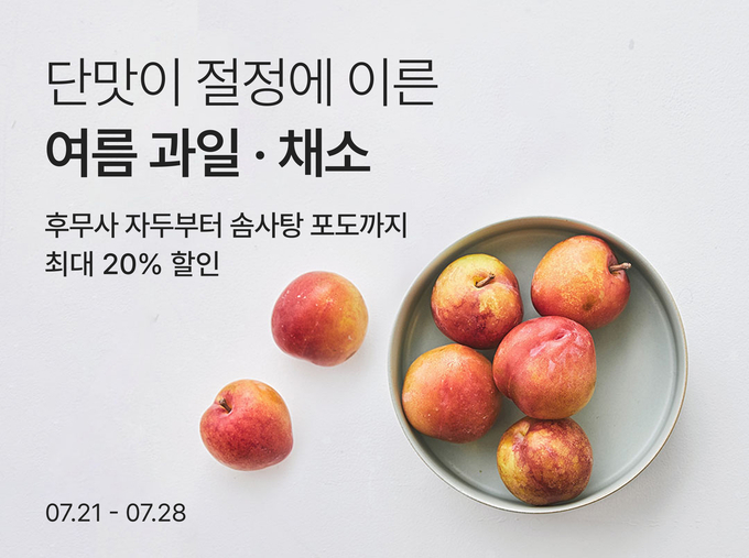 여름 제철 과일·채소 기획전 (컬리 제공)