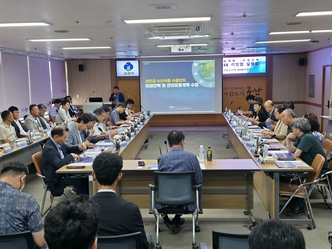 새만금수산식품단지관리운영계획중간보고회 (군산시)