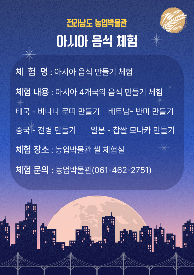 아시아 음식 체험 (전라남도)