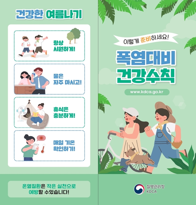 폭염대비 건강수칙 (경기도)