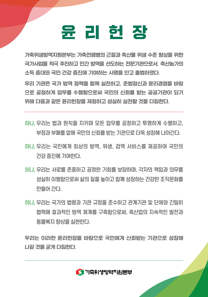 윤리헌장 (가축위생방역지원본부 제공)