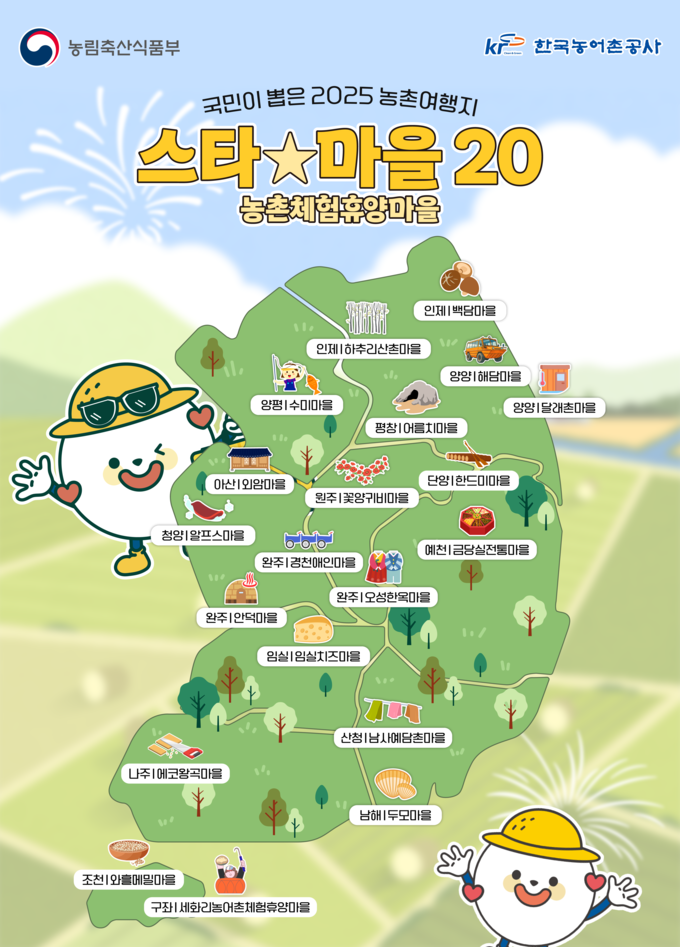스타마을 20선 (농림축산식품부 제공)