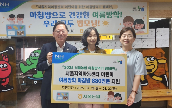 농협 서울본부는 서울 지역아동센터 아침돌봄 어린이에게 여름방학 기간 아침밥을 제공하는『아침밥으로 건강한 여름방학! 밥모닝 캠페인!』을 28일부터 한 달 간 실시한다. (사진은 왼쪽부터 맹석인 서울본부장, 김명자 은광지역아동센터장, 김은영 서울지역아동센터협의회장)
