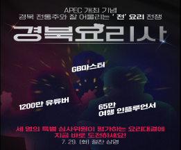 경북 전통주와 어울리는 전 요리 전쟁 (경북도)