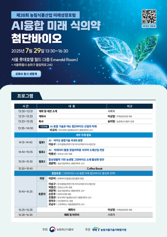 농림식품산업 미래성장포럼 (농림축산식품부 제공)