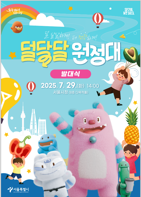 덜 달달 원정대 발대식 (서울시)