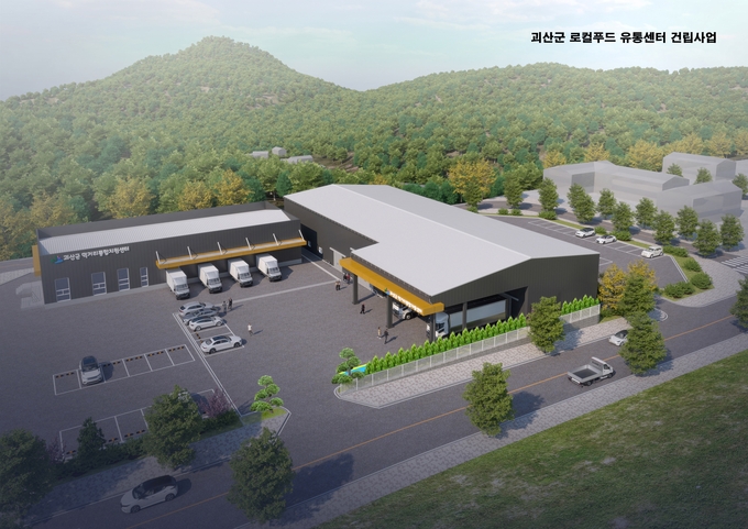 로컬푸드 유통센터 조감도 (괴산군)