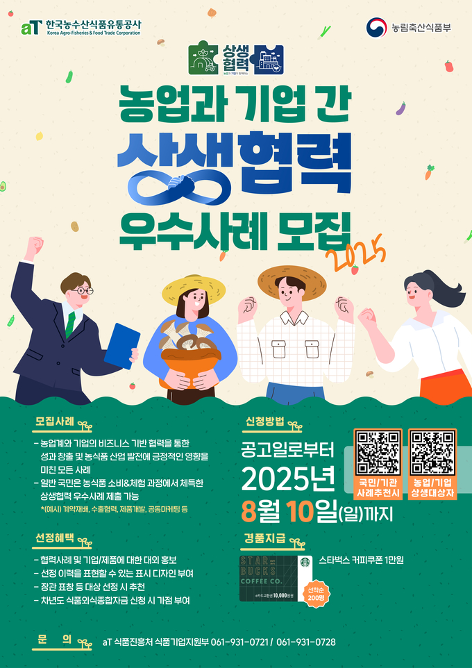 2025년 농업과 기업 간 상생협력 우수사례 모집 (한국농수산식품유통공사 제공)