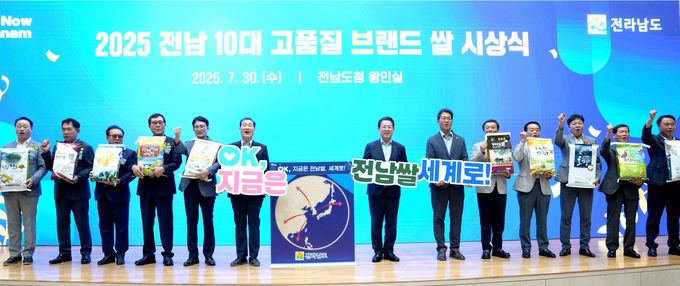 전남 10대 고품질 브랜드 쌀 시상식 (전라남도)