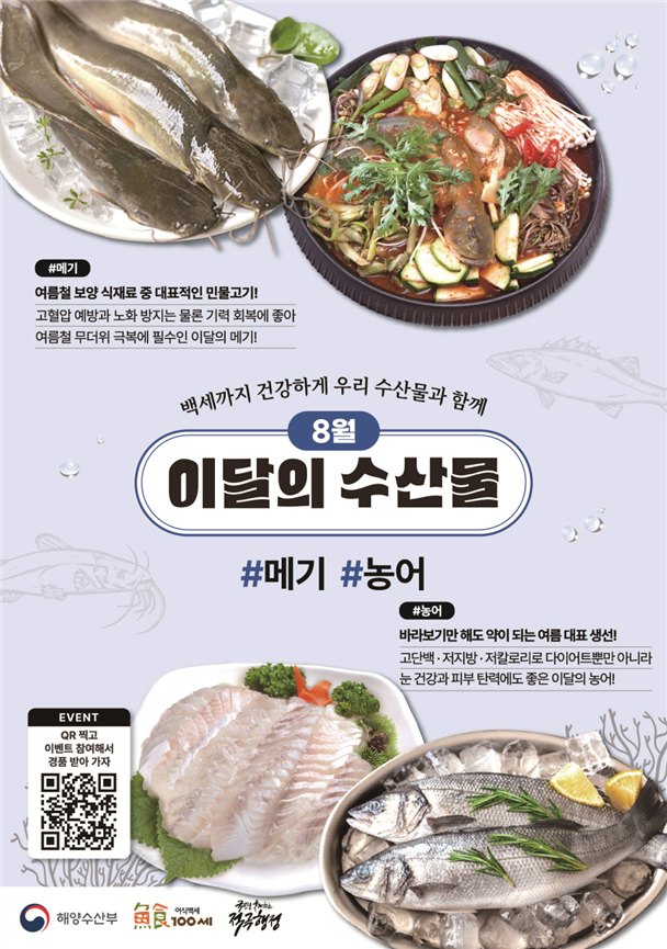 8월의 수산물 (해양수산부 제공)