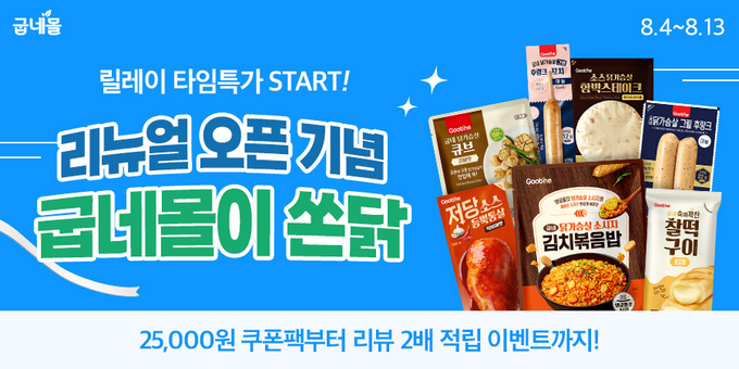 홍보물 (굽네몰 제공)