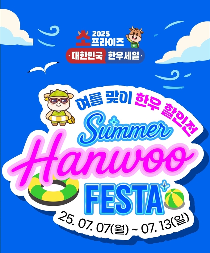 여름맞이 온라인 한우장터 (한우자조금관리위원호 제공)