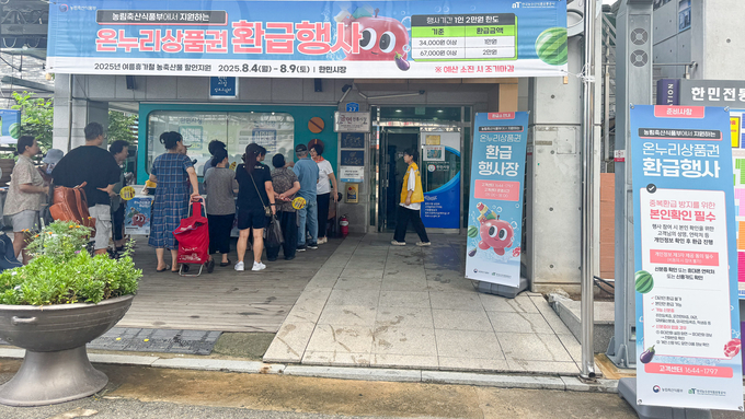 온누리상품권 환급행사 (한국농수산식품유통공사 제공)