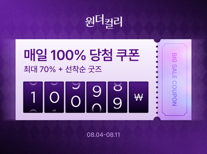 8월 원더컬리 기획전 (컬리 제공)