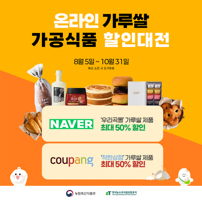 가루쌀 온라인 할인대전 (한국농수산식품유통공사 제공)
