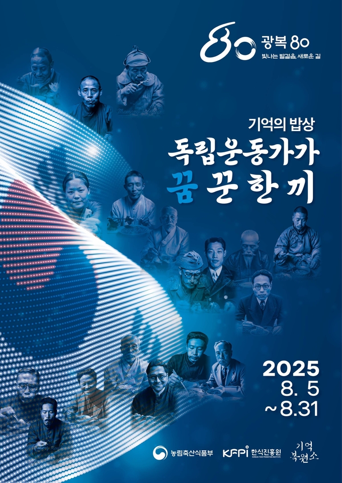 기억의 밥상. 독립운동가가 꿈꾼 한끼 (한식진흥원 제공)